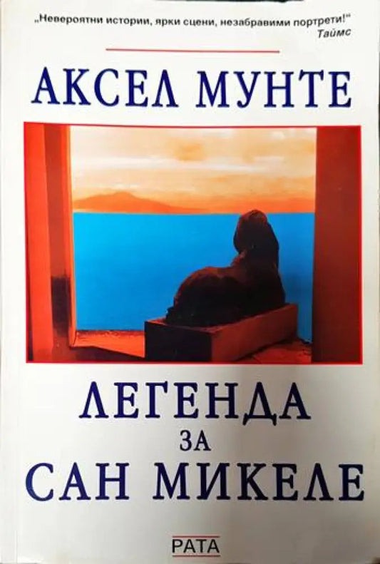 Легенда за Сан Микеле - Книги