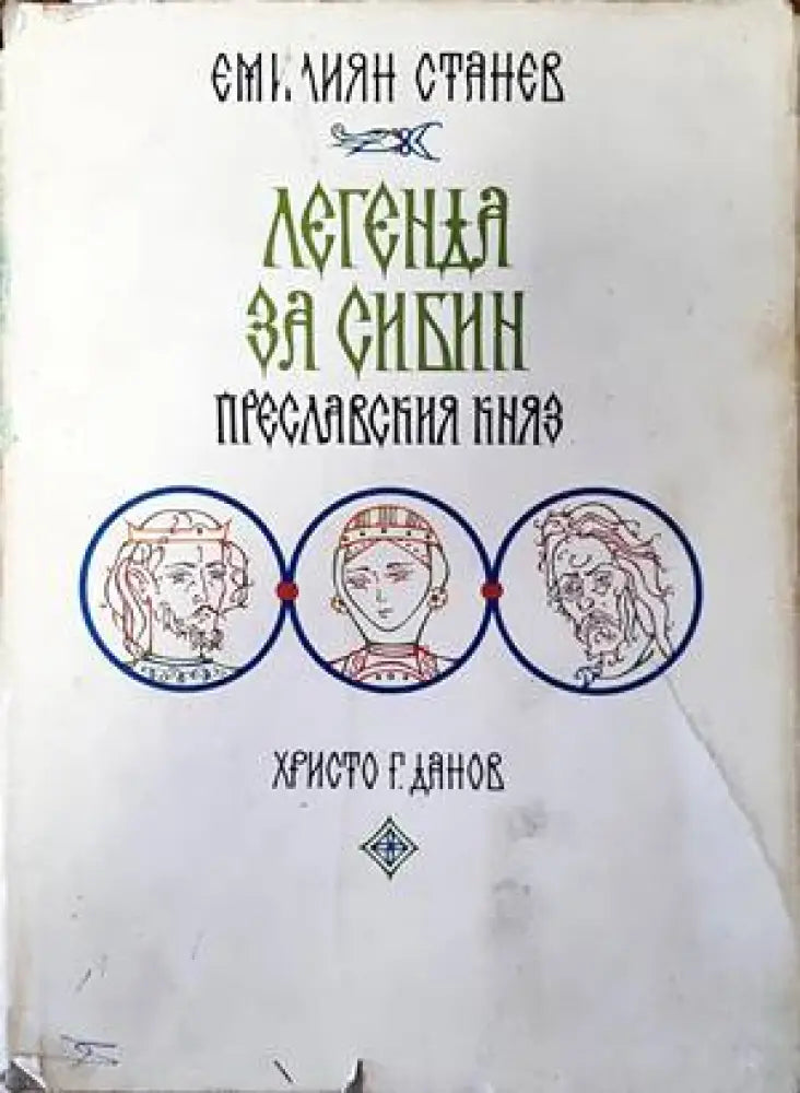 Легенда за Сибин преславския княз - Книги