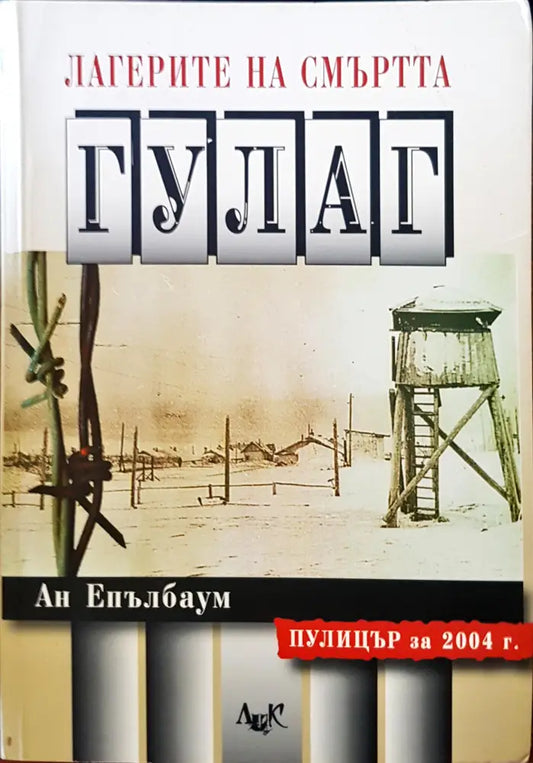 Легендата на смъртта Гулаг - Книги