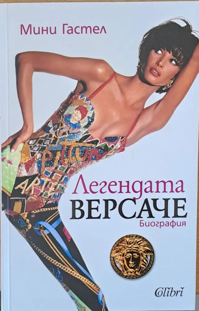 Легендата Версаче - биография - Книги