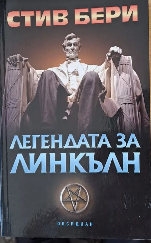 Легендата за Линкълн (560) - Книга