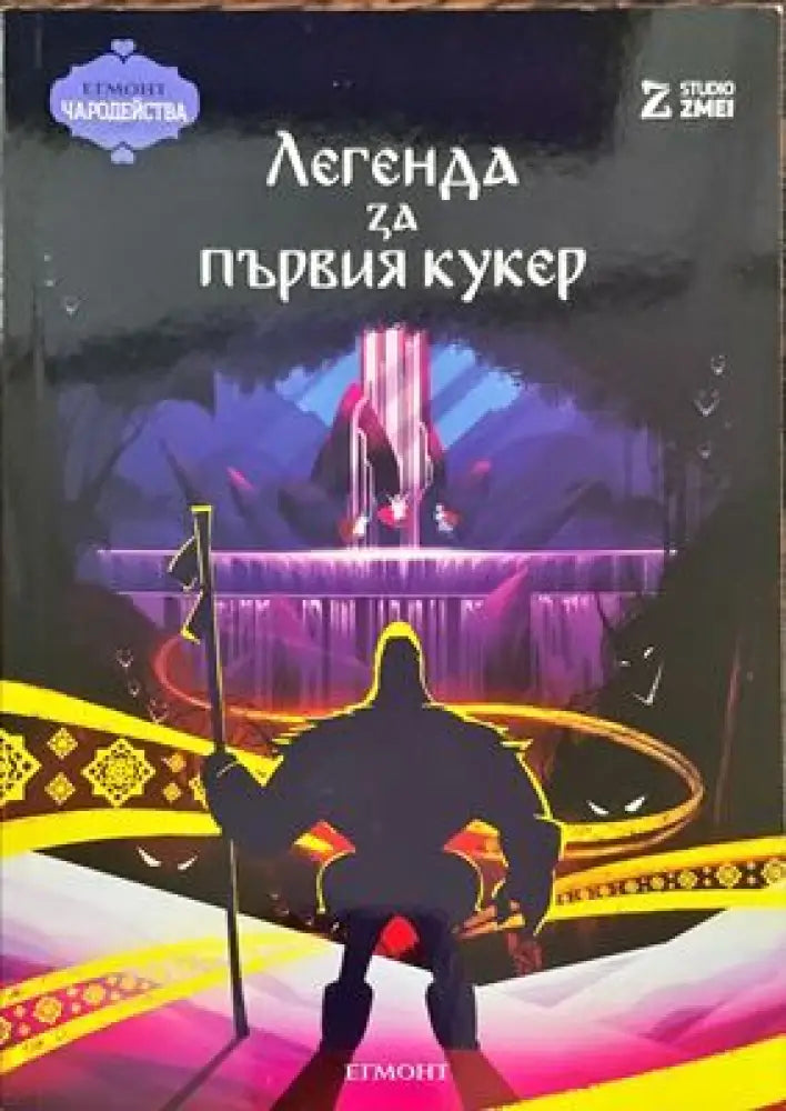 Легендата за първия кукер - Книги
