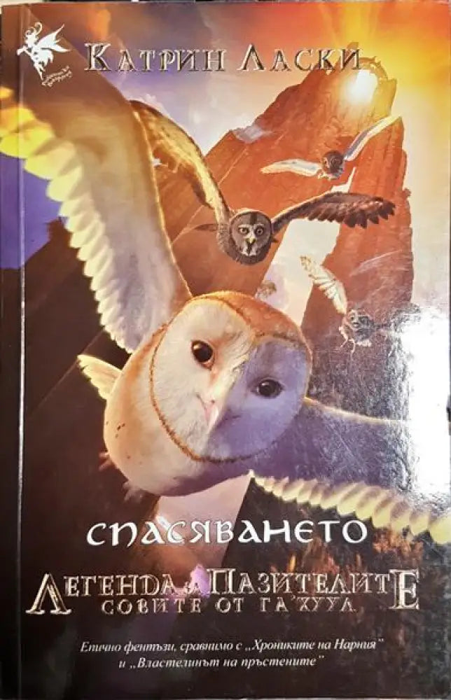 Легендата за пазителите - Книга