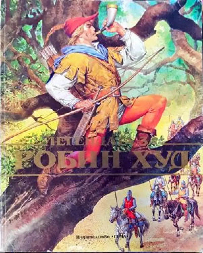 Легендата за Робин Худ - Книги