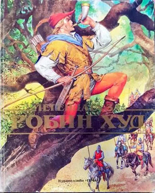 Легендата за Робин Худ - Книги