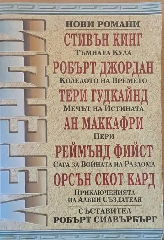 Легенди - Книги