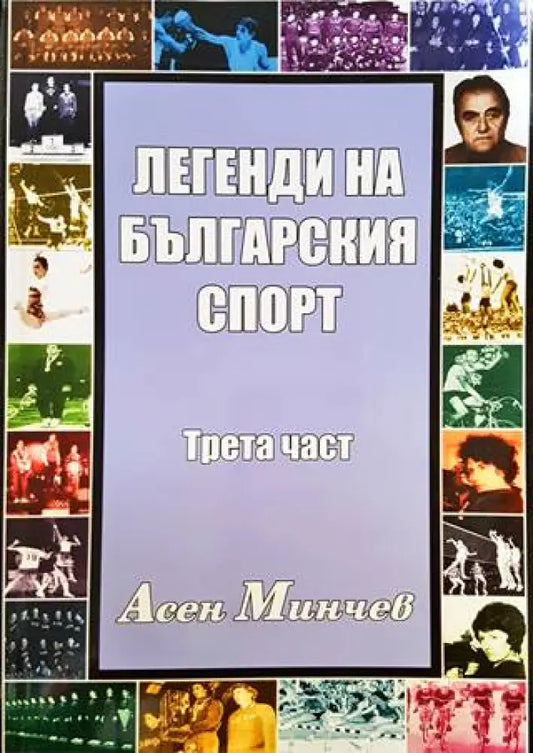 Легенди на българския спорт. Част 3 - Книги