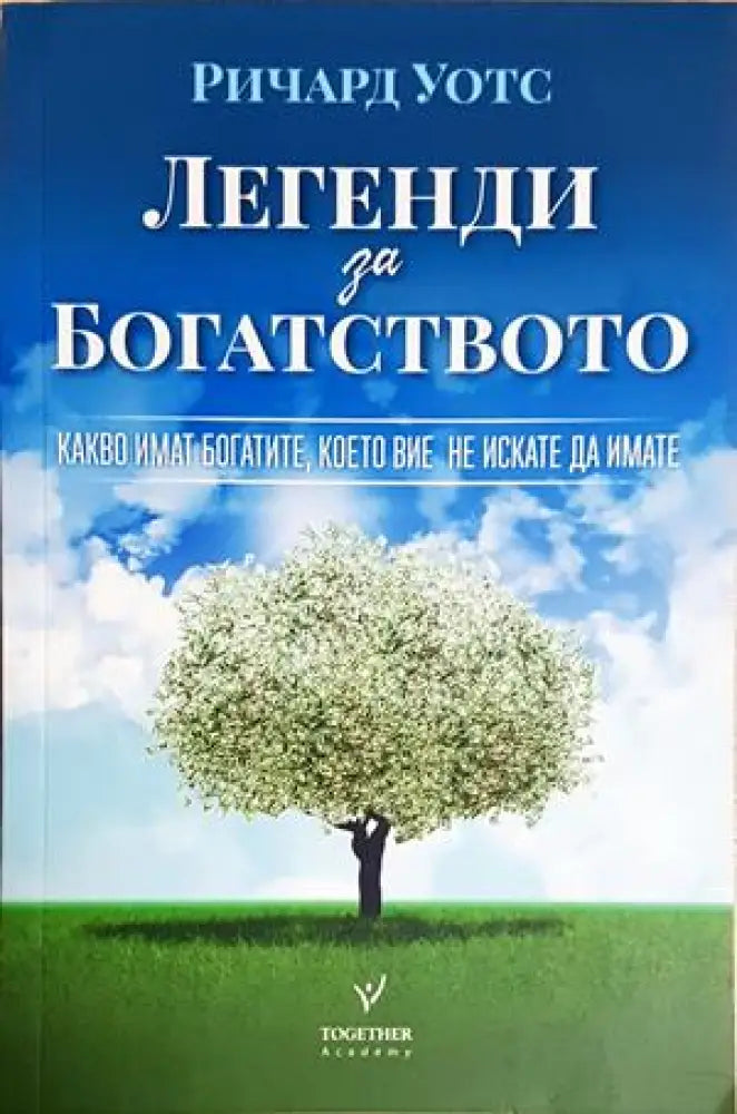 Легенди за богатството (4364) - Книга
