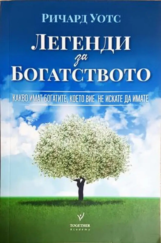 Легенди за богатството (4364) - Книга