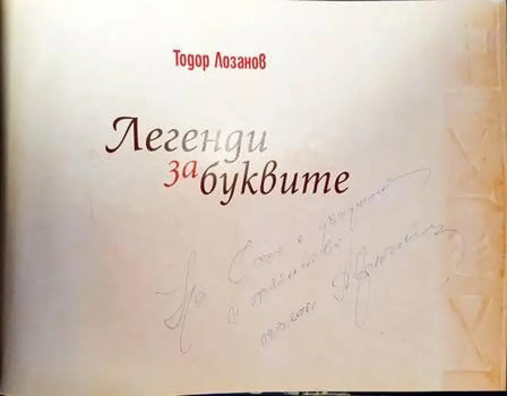 Легенди за буквите - Книги