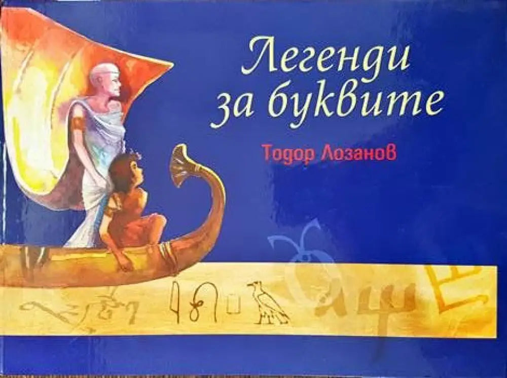 Легенди за буквите - Книги