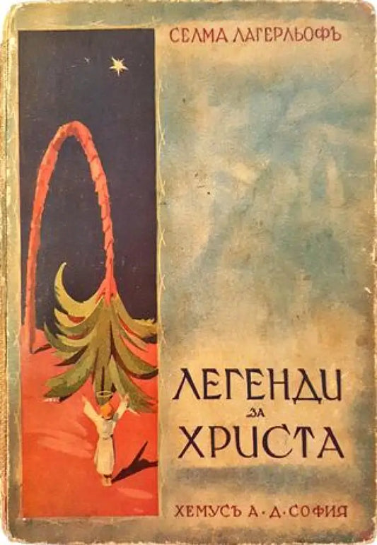 Легенди за Христа (1025) - Книга