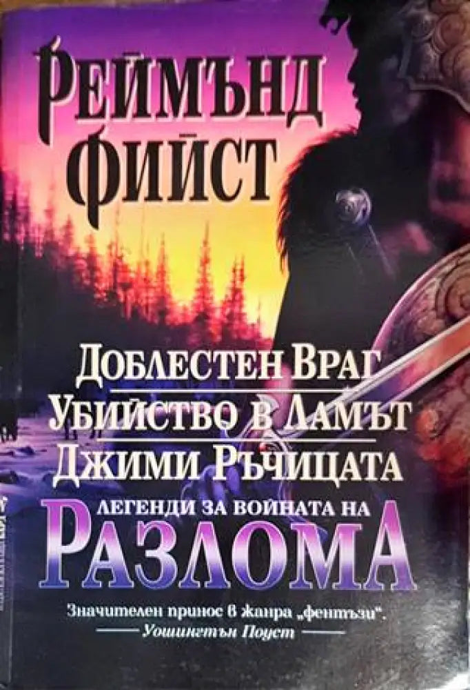 Легенди за войната на Разлома: Доблестен Враг; Убийство в Ламът; Джими Ръчицата - Книги