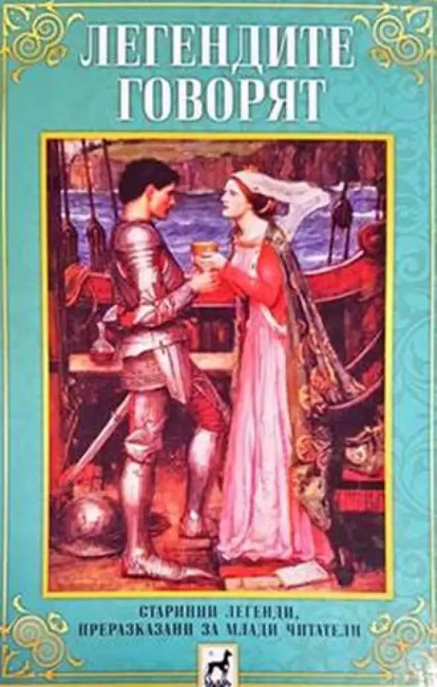 Легендите говорят - Книги
