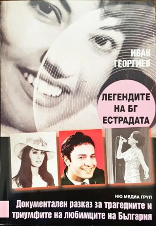 Легендите на БГ естрадата - Книга