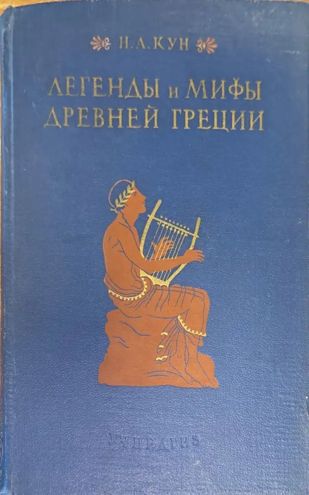 Легенды и мифы древней греции (201) - Книга