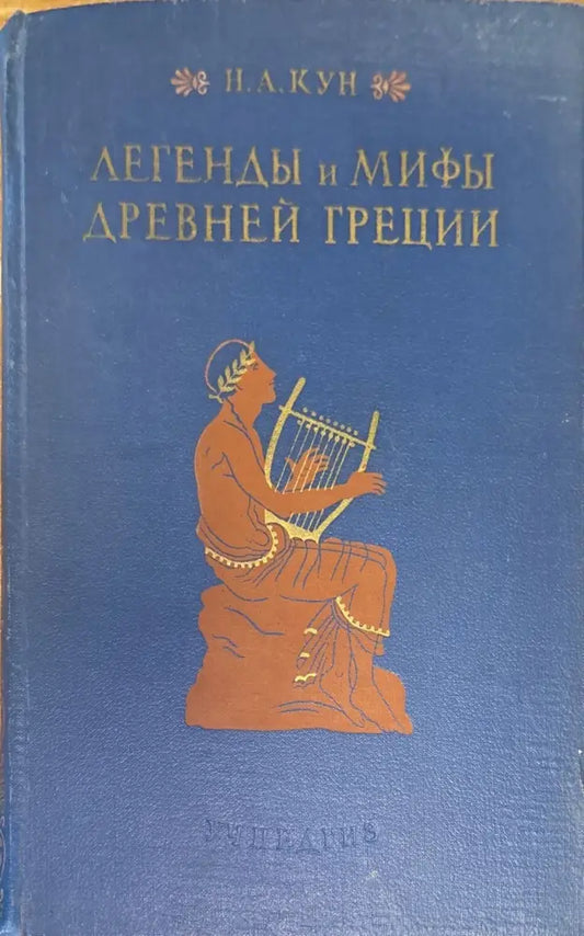 Легенды и мифы древней греции (201) - Книга