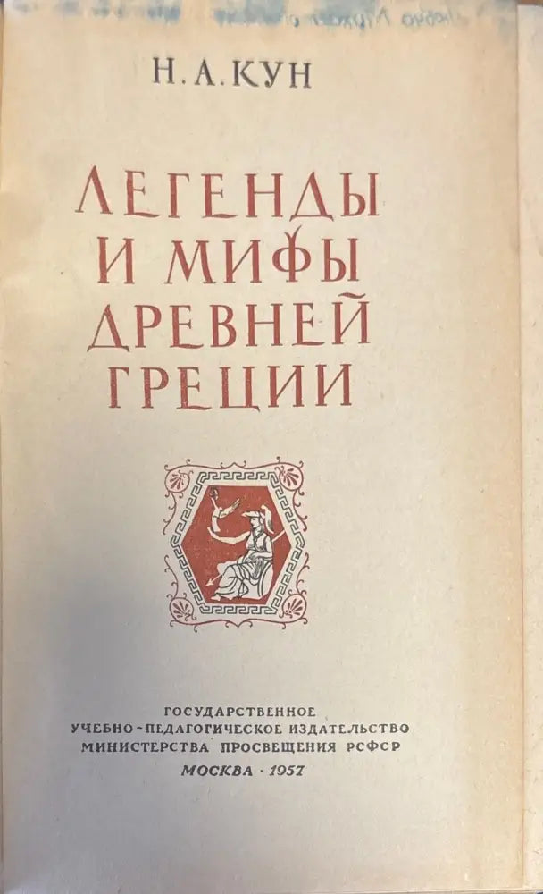 Легенды и мифы древней греции (201) - Книга