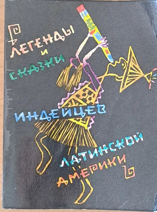 Легенды и сказки индейцев Латинской Америки - Книги