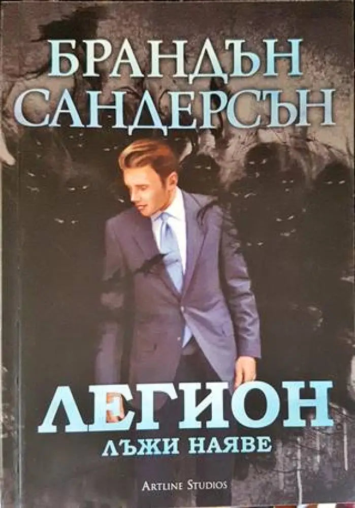 Легион: Лъжи наяве - Книги