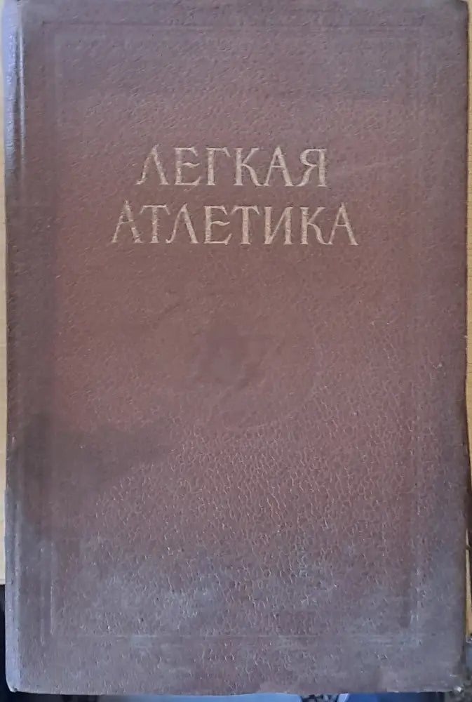 Легкая атлетика - Книги