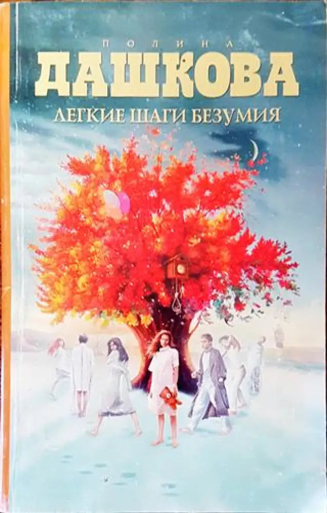 Легкие шаги безумия - Книга