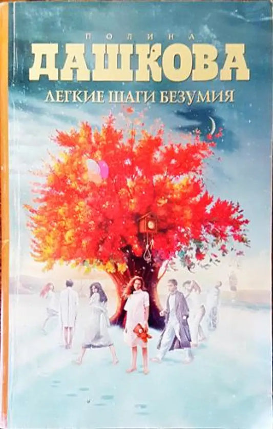 Легкие шаги безумия - Книга