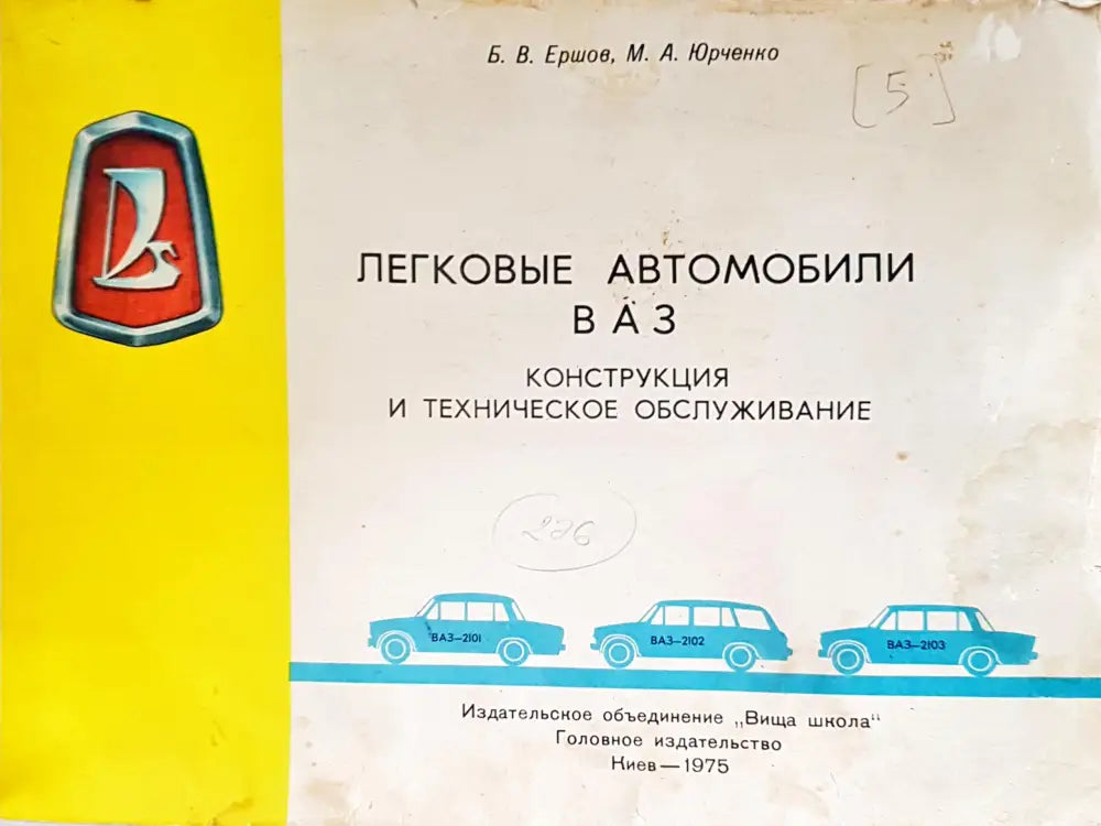 Легковые автомобили ваз - Забележки по корицата. - Книги