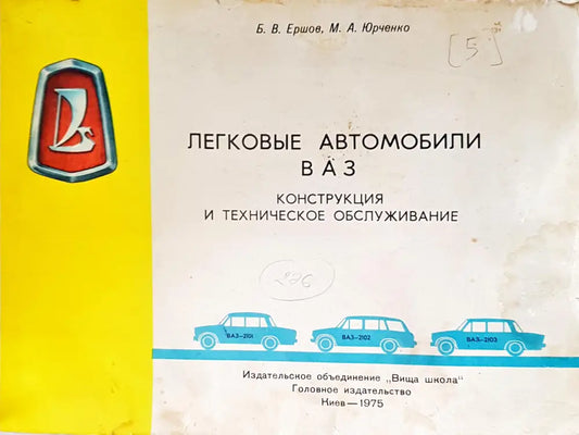 Легковые автомобили ваз - Забележки по корицата. - Книги
