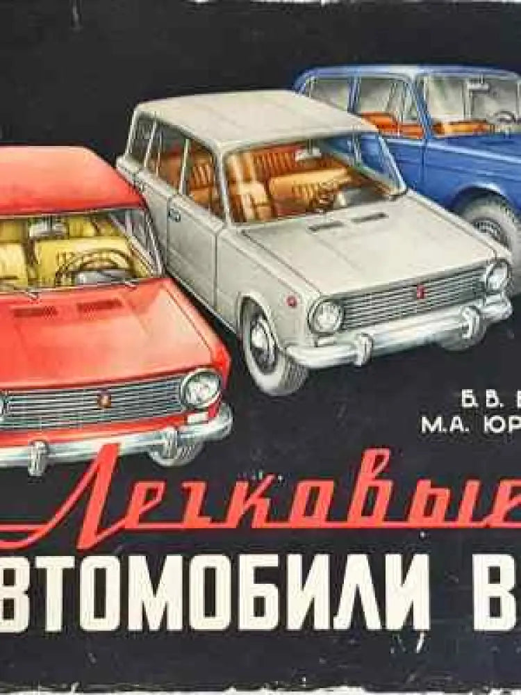 Легковые автомобили ваз - Забележки по корицата. - Книги