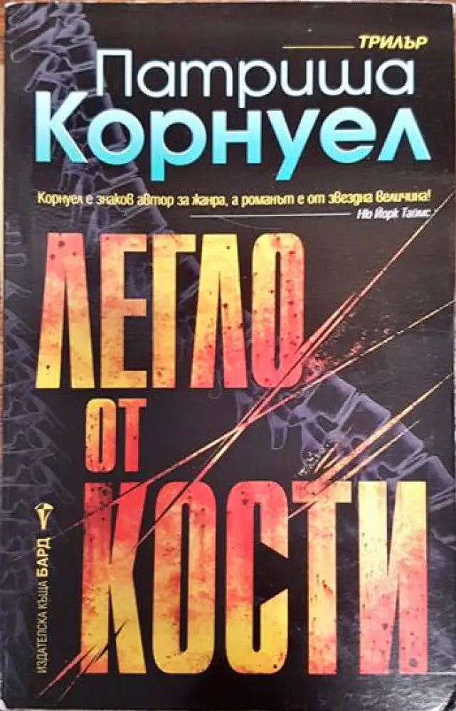 Легло от кости - Книги