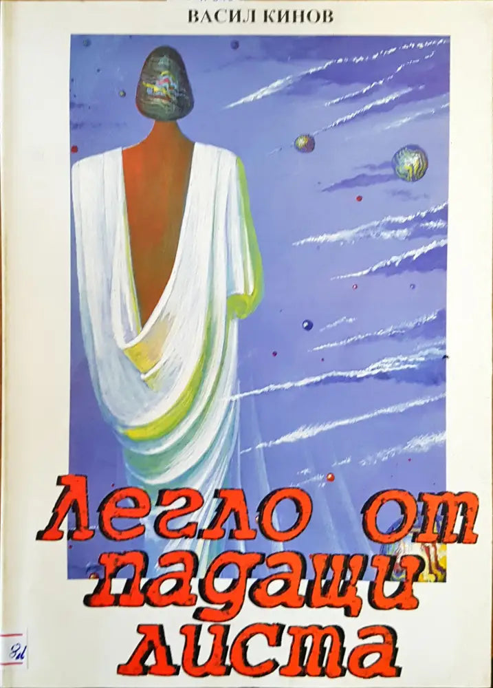 Легло от падащи листа - Книги