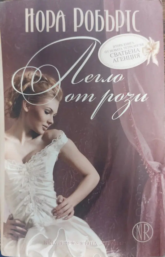 Легло от рози - Книги