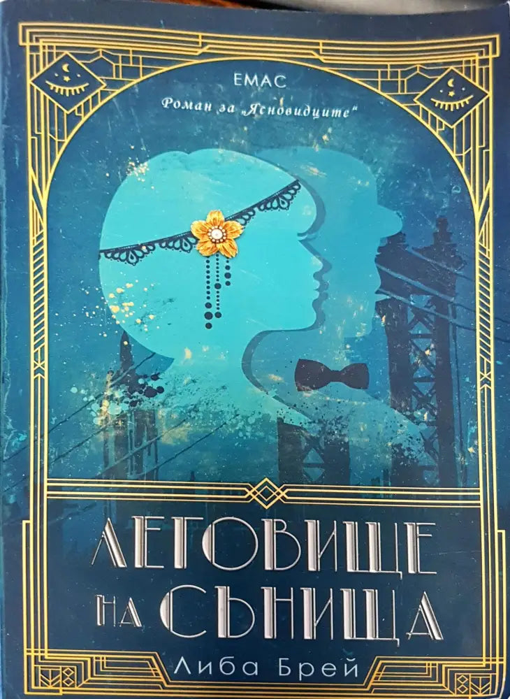 Леговище на сънища - Книги