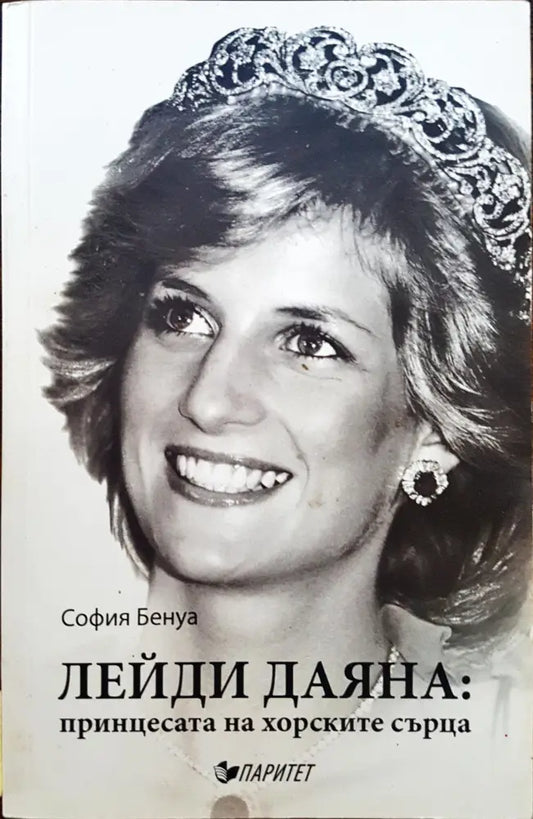 Лейди Даяна: принцесата на хорските сърца - Книги