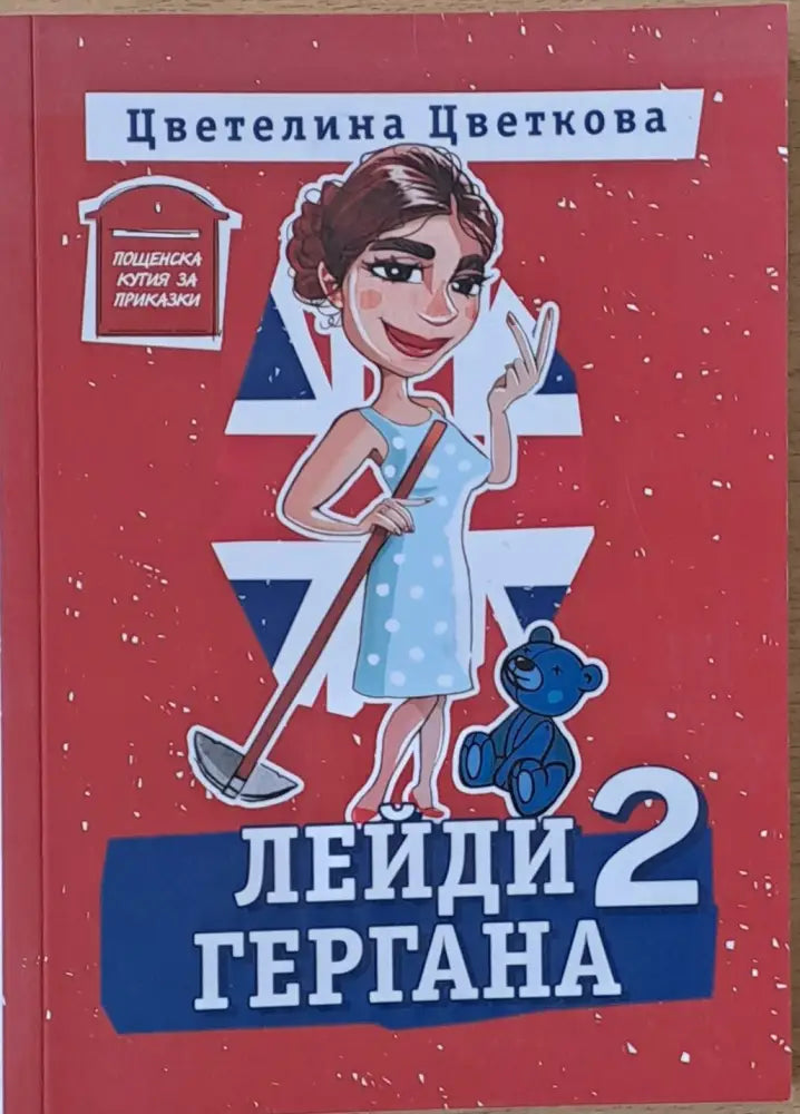 Лейди Гергана 2 - Книги