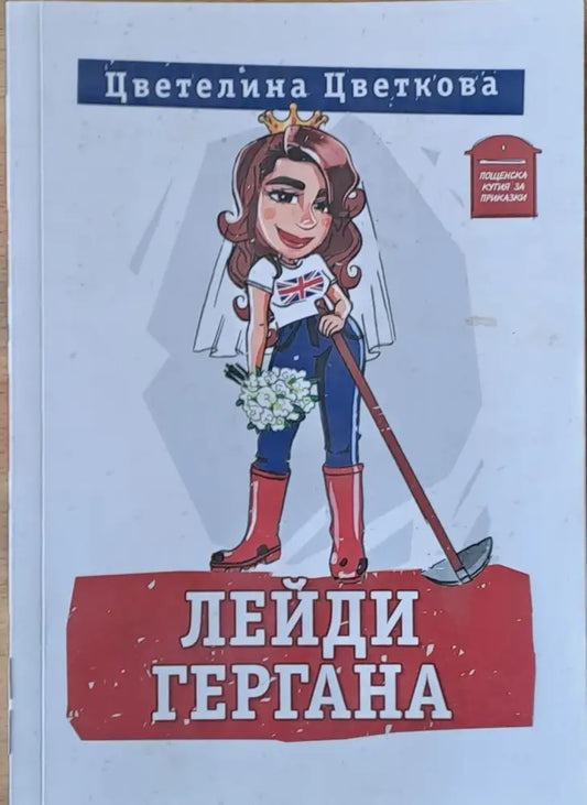 Лейди Гергана (564) - Книга