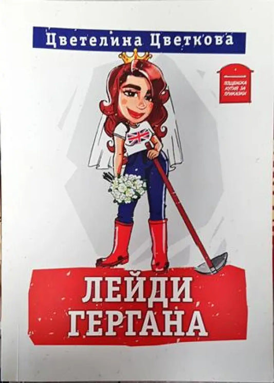 Лейди Гергана-ЦЦ - Книга