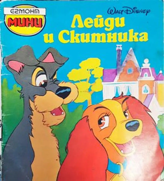 Лейди и Скитника (907) - Книга