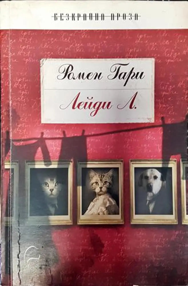 Лейди Л (3799) - Книга