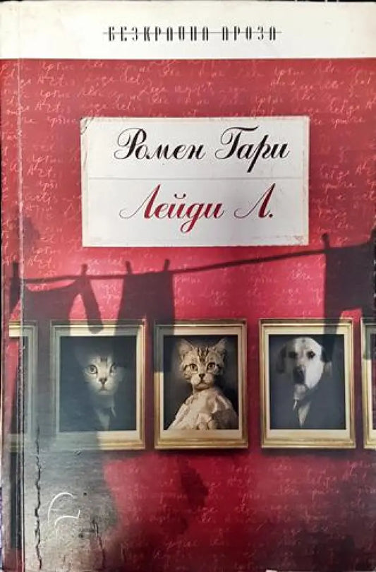 Лейди Л (3799) - Книга