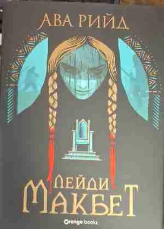 Лейди Макбет (2865) - Книга