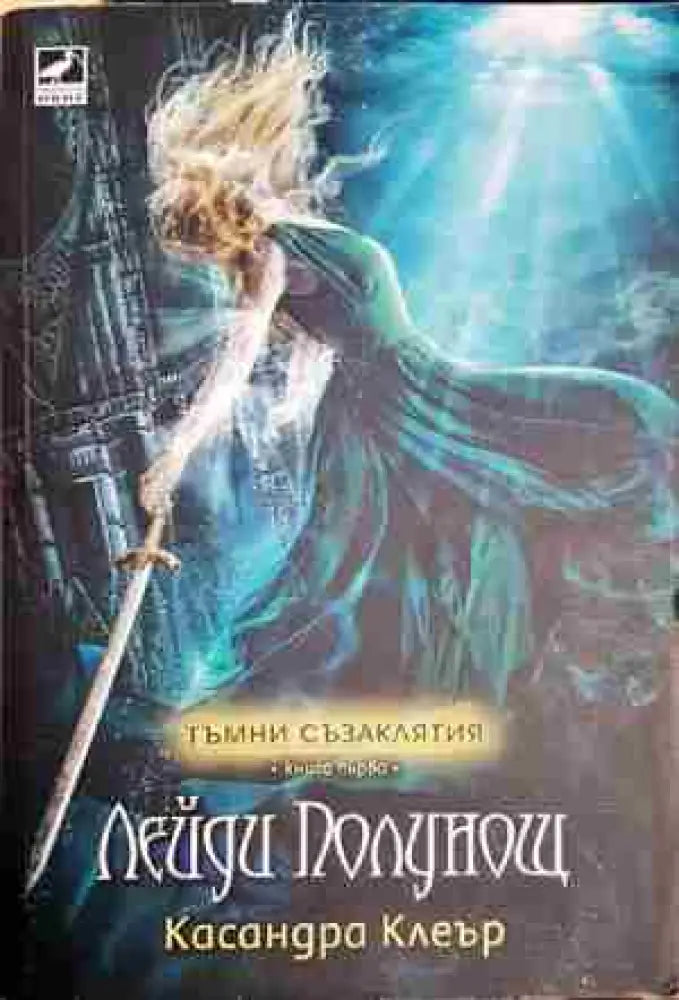 Лейди Полунощ - Книга