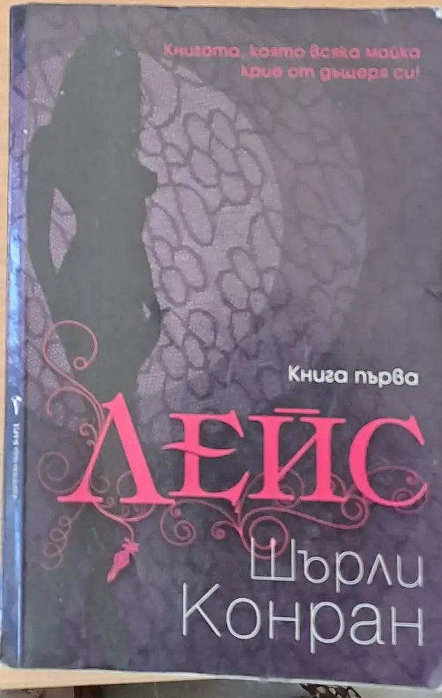 Лейс книга втора - Книги