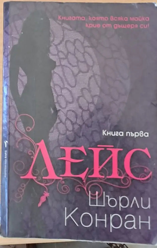 Лейс книга втора - Книги