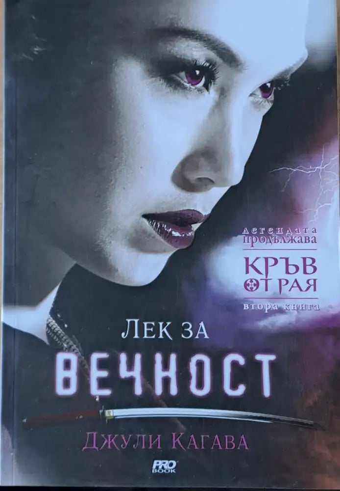 Лек за вечност - Книги