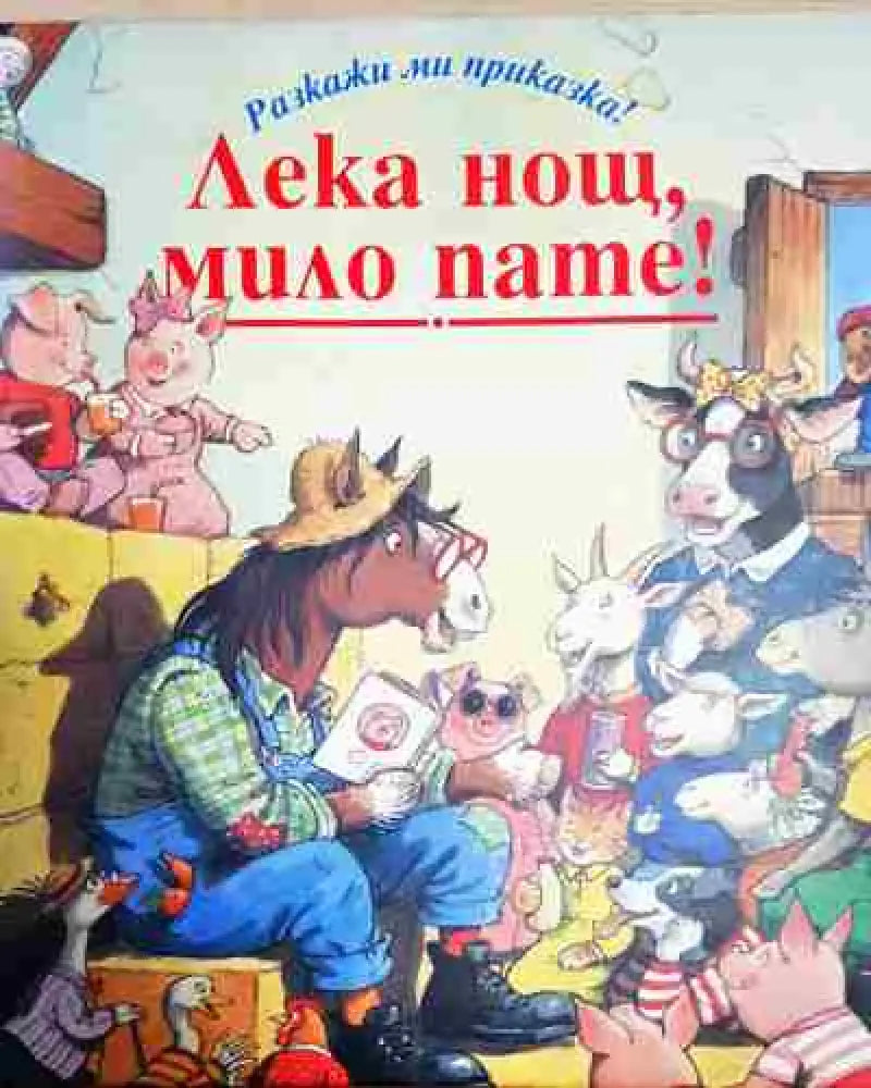 Лека нощ мило пате! - Книга