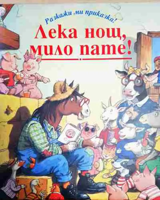 Лека нощ мило пате! - Книга