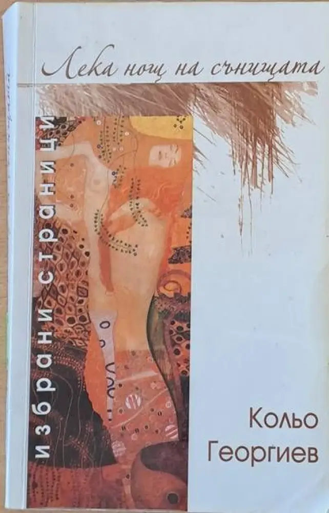 Лека нощ на сънищата - Книги