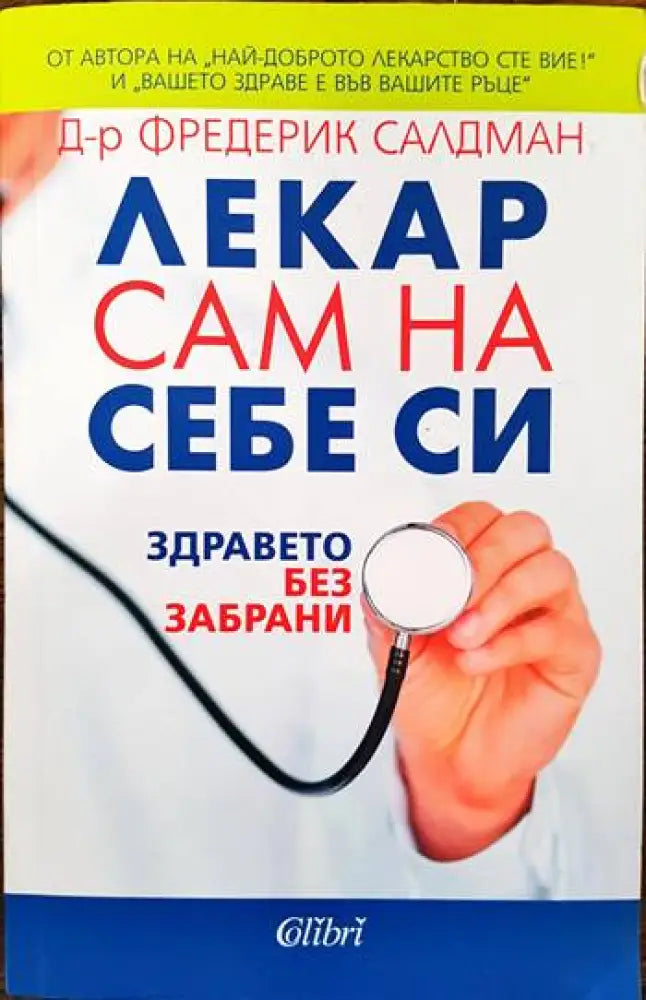 Лекар сам на себе си - Книги